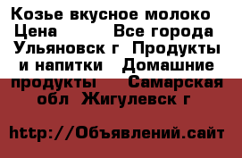 Козье вкусное молоко › Цена ­ 100 - Все города, Ульяновск г. Продукты и напитки » Домашние продукты   . Самарская обл.,Жигулевск г.
